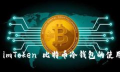 全面解析 imToken 比特币冷钱包的使用与安全性