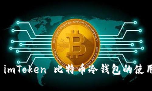 全面解析 imToken 比特币冷钱包的使用与安全性