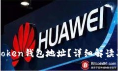 什么是imToken钱包地址？详细解读及使用指南