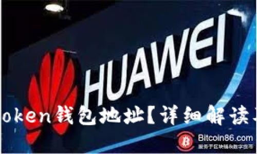 什么是imToken钱包地址？详细解读及使用指南