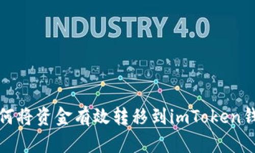 如何将资金有效转移到imToken钱包