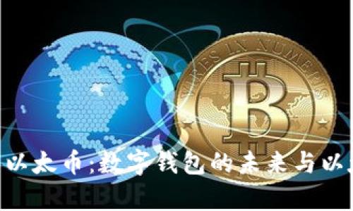 全面解析imToken与以太币：数字钱包的未来与以太坊生态的深度关联