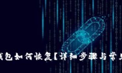 imToken钱包如何恢复？详细步骤与常见问题解答