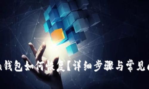 imToken钱包如何恢复？详细步骤与常见问题解答