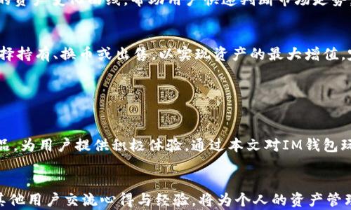 
  IM钱包的全方位玩法解析，轻松掌握数字资产管理！ / 
 guanjianci IM钱包，数字资产，区块链，电子钱包 /guanjianci 
```

一、IM钱包概述

IM钱包是一种基于区块链技术的数字资产管理工具，旨在为用户提供安全、高效、便捷的数字货币存储和交易体验。随着数字货币的普及，IM钱包作为一种创新的电子钱包，逐渐成为投资者和数字资产爱好者的重要工具。


IM钱包支持多种主流数字货币交易，包括比特币、以太坊、莱特币等，用户可以在一个钱包内管理多种资产。同时，IM钱包注重用户体验与安全性，采用多种加密技术保障用户的资产安全。


在本篇文章中，我们将深入探讨IM钱包的各个玩法，帮助用户全面理解和掌握这一工具的多样性与实用性。


二、IM钱包的主要功能

IM钱包不仅仅是一个保存数字货币的工具，它还具有众多实用功能，能够为用户提供一站式的数字资产管理体验。

ul
    listrong资产存储：/strong用户可以将不同类型的数字货币存入IM钱包，所有资产均在一处集中管理。/li
    listrong快速转账：/strongIM钱包支持快速转账功能，用户可以方便地进行点对点的数字货币交易。/li
    listrong实时汇率查询：/strongIM钱包提供实时的数字货币汇率查询，帮助用户把握市场动态。/li
    listrong交易记录查询：/strong用户可以随时查询自己过往的交易记录，便于进行资产追踪。/li
/ul

三、IM钱包的玩法
h41. 创建和导入钱包/h4

使用IM钱包的第一步是创建或导入钱包。用户可以通过官网下载IM钱包客户端，在手机或电脑上进行安装。创建钱包时，系统会生成一组唯一的助记词，用户需妥善保管，以防止丢失或被盗。


如果您以前使用过IM钱包，也可以通过导入助记词来恢复钱包。输入助记词后，系统将自动识别并恢复您之前的资产。


h42. 充值和提现/h4

IM钱包支持多种充值方式，用户可以通过银行转账、信用卡、其他数字货币等多种途径将资金转入IM钱包。充值过程简单，用户只需跟随系统提示进行操作。


提现同样便捷，用户可以选择提现到银行卡或其他数字货币地址。需要注意的是，提现过程可能会受到网络繁忙程度的影响，用户应耐心等待。


h43. 交易功能/h4

IM钱包提供的交易功能支持用户在钱包内进行数字货币的买卖。用户只需选择想要交易的资产，并输入相应的交易金额和价格，便可轻松完成交易。在此过程中，用户可以随时查看市场动态，以便在最佳时机进行交易。


h44. 安全防护/h4

IM钱包非常重视用户的安全，采用多种加密技术保护用户的资产安全。用户可以设置二级密码，添加指纹识别等额外安全措施。同时，IM钱包的私钥只存储在用户的设备上，避免了黑客入侵带来的风险。


四、IM钱包的社区与支持

IM钱包拥有一个活跃的用户社区，用户可以在官方论坛、社交媒体等多个平台交流心得，获取最新资讯。同时，IM钱包的客服团队也随时待命，为用户提供专业解答，确保每位用户都能顺利使用产品。


此外，IM钱包定期举行线上线下的活动，如问答赛、分享会等，增加用户参与感，推广数字货币的知识和实践。


五、常见问题解答

h41. IM钱包安全吗？/h4

安全性是用户在选择电子钱包时最关注的问题之一。IM钱包采用了先进的加密技术，如AES对称加密和SHA-256哈希算法，确保用户的私钥安全。此外，用户的资产信息不会上传到服务器，私钥仅存储在本地，增加了安全性。为了进一步保护资产，用户可以设置二级密码和生物识别功能，确保即便设备被盗，也能保护资产不被转移。


虽然IM钱包本身安全性较高，但用户需记住，很多安全问题的发生是由于用户自身的疏忽。用户必须妥善保管助记词，不与他人分享，避免在不安全的网络环境下操作钱包，以及定期更新安全设定，才能最大程度上保障数字资产的安全。


h42. IM钱包是否支持所有数字货币？/h4

IM钱包虽然支持多种主流数字货币，但并不是所有数字货币都能在其平台上交易。目前，IM钱包支持的数字货币包括比特币、以太坊、莱特币、瑞波币等，具体情况会随着市场需求的变化而有所调整。用户在使用IM钱包前，可以提前查询IM钱包官方网站，获取最新的支持货币列表。


若用户希望交易某种特定的数字货币，但在IM钱包中找不到，可以考虑通过其他交易所进行交易，之后再将交易完成后的数字货币转入IM钱包存储。


h43. IM钱包的交易费用是多少？/h4

IM钱包的交易费用会因不同交易而异。一般而言，转账手续费由区块链网络的拥堵程度决定。交易速度越快，手续费通常也会越高。此外，用户在进行不同种类的交易（如买卖、转账等）时，可能会产生不同的手续费，具体费用标准需要用户在交易时留意。


为了帮助用户交易费用，IM钱包提供不同的手续费选项，用户可以根据自身需求选择合适的交易费用，以便在效率与成本之间取得平衡。


h44. IM钱包如何进行资产管理？/h4

IM钱包为用户提供直观简洁的资产管理界面，用户可以一目了然地查看所有持有的数字资产及其实时价值。每种数字货币下方都会显示相应的资产变化曲线，帮助用户快速判断市场走势。


用户还可以通过设置资产分类，将不同种类的资产进行合理划分，提升管理效率。此外，IM钱包还提供资产增值功能，用户可以根据市场状况选择持有、换币或出售，以实现资产的最大增值。定期关注市场动态，结合技术分析与基本面研究，将有助于用户做出更加理性的投资决策。


六、总结

IM钱包是一个多功能的数字资产管理工具，适合不同需求的用户进行使用。从资金的安全存储，到高效便捷的交易功能，IM钱包不断完善其产品，为用户提供积极体验。通过本文对IM钱包玩法的深入分析，相信读者可以更好地掌握这一工具，充分利用其优势，进行高效的数字资产管理与投资。


在使用IM钱包的过程中，建议用户保持谨慎，定期关注该平台的更新和政策变化，以确保自身交易的安全与高效。同时，加入IM钱包的社群，与其他用户交流心得与经验，将为个人的资产管理提供助力。希望大家都能够在IM钱包的帮助下，实现数字资产的稳步增值和良好管理。

