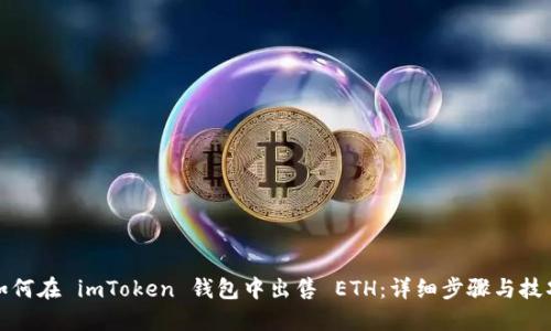 如何在 imToken 钱包中出售 ETH：详细步骤与技巧