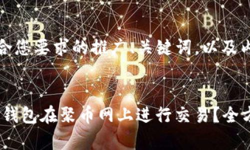 好的，以下是符合您要求的推广、关键词，以及内容的初步结构。


如何使用Ripple钱包在聚币网上进行交易？全方位指南