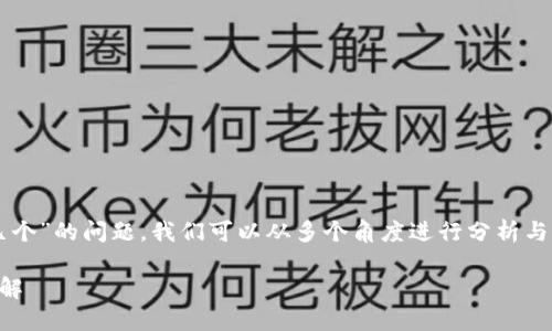 关于“imtoken电脑版可以注册几个”的问题，我们可以从多个角度进行分析与讨论。首先，让我们明确和关键词。

imToken电脑版注册数量限制详解
