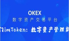 : 澳门imToken: 数字资产管理新机遇
