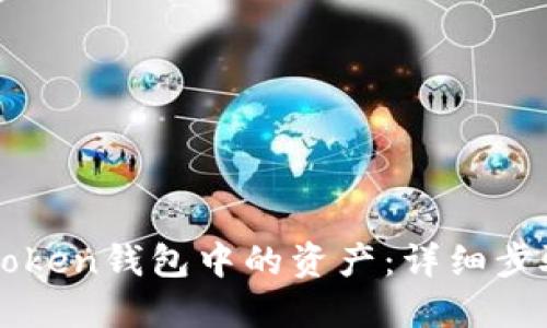 如何解冻imToken钱包中的资产：详细步骤与使用技巧