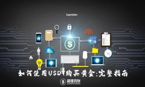 如何使用USDT购买黄金：完整指南