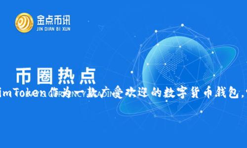 在金融领域，尤其是涉及加密货币和数字资产的管理时，用户对安全性的担忧是非常重要的。imToken作为一款广受欢迎的数字货币钱包，它的安全性自然引起了许多用户的关注和讨论。以下是对imToken安全性的一些分析和解读。

### imToken安全性详解：用户必知的真相