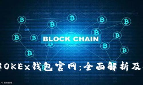 深入了解OKEx钱包官网：全面解析及使用指南