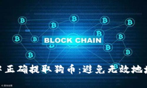 如何在imToken中正确提取狗币：避免无效地址问题的全面指南
