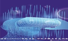 如何修改ImToken钱包名称：详细步骤与常见问题解