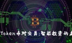 ImToken币对交易：智能投资的未来