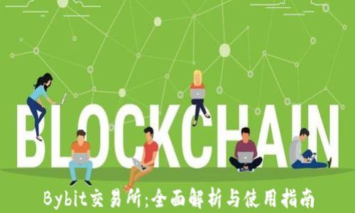 
Bybit交易所：全面解析与使用指南