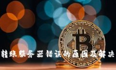 imToken转账服务器错误的原因及解决方法详解