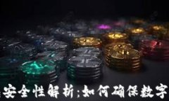 比太钱包安全性解析：如何确保数字资产安全