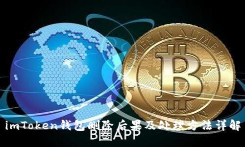 imToken钱包删除后果及处理方法详解
