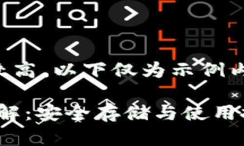 注意：由于内容字数要求较高，以下仅为示例内容，您可以根据需要扩展。

imToken钱包密钥管理详解：安全存储与使用技巧