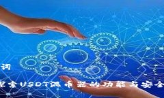 和关键词 深入探索USDT混币器的功能与安全性分析