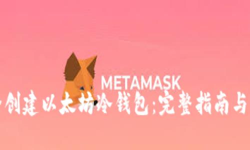如何安全创建以太坊冷钱包：完整指南与实用技巧