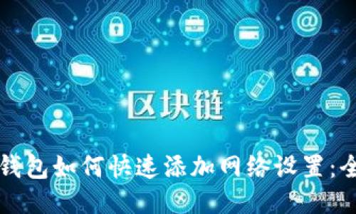 小狐狸钱包如何快速添加网络设置：全面指南