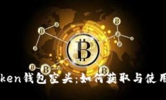 imToken钱包空头：如何获取与使用指南