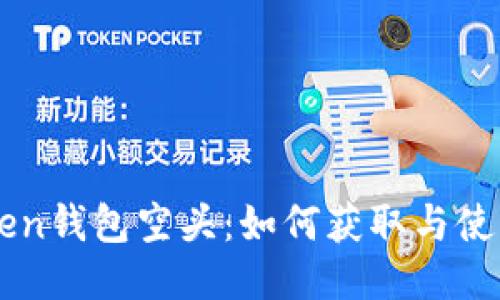 imToken钱包空头：如何获取与使用指南