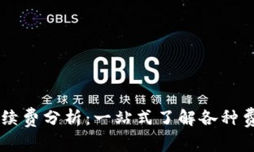 IM钱包转出手续费分析：一站式了解各种费用及节省方案