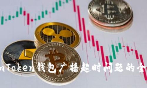 解决ImToken钱包广播超时问题的全面指南