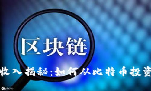 中本聪钱包被动收入揭秘：如何从比特币投资中获取稳定回报