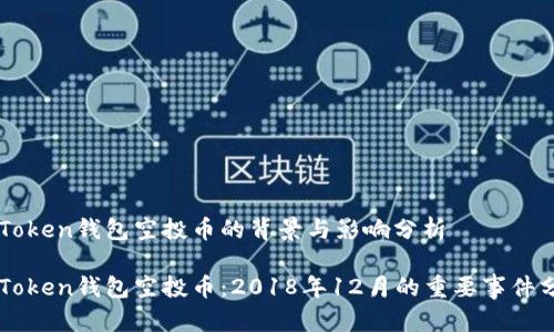 imToken钱包空投币的背景与影响分析

imToken钱包空投币：2018年12月的重要事件分析