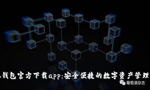小狐钱包官方下载app：安全便捷的数字资产管理工具