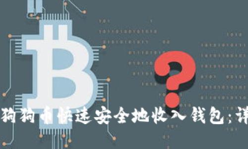 如何将狗狗币快速安全地收入钱包：详尽指南
