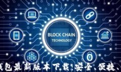 以太坊钱包最新版本下载：安全、便捷、值得信