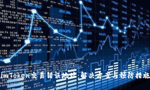 imToken交易错误地址：解决方案与预防措施
