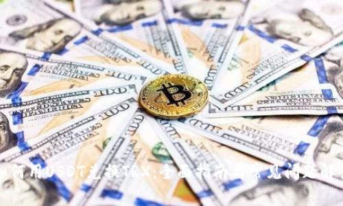 如何用USDT兑换TRX：全面指南与常见问题解答