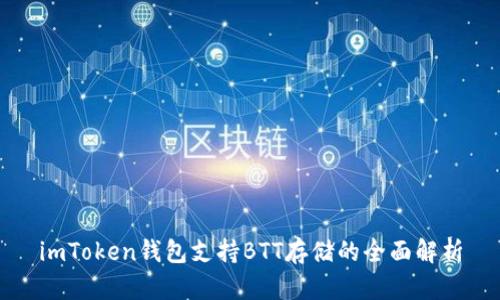 imToken钱包支持BTT存储的全面解析