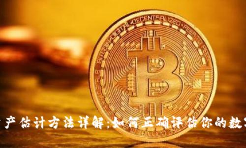 imToken资产估计方法详解：如何正确评估你的数字资产价值