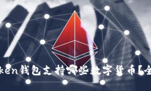 : imToken钱包支持哪些数字货币？全面解析