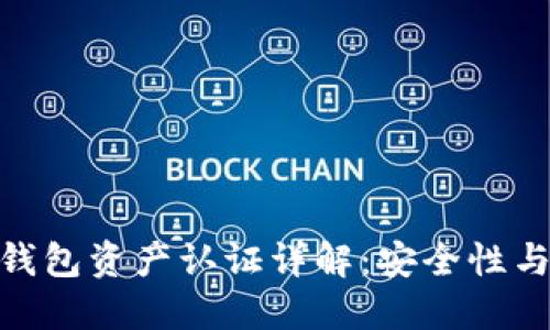 imToken钱包资产认证详解：安全性与使用指南