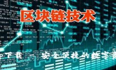 库神钱包app下载 - 安全便捷的数字资产管理工具