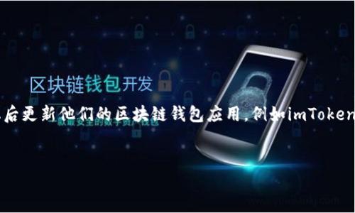 在这个快速发展的数字货币世界中，钱包的安全性与便利性显得尤为重要。很多用户会选择在换手机后更新他们的区块链钱包应用，例如imToken钱包。以下是针对“换了手机imToken钱包”的内容结构，包括、关键词、详细介绍以及可能相关的问题。


换手机后如何安全地迁移imToken钱包？