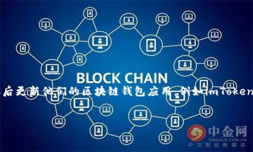 在这个快速发展的数字货币世界中，钱包的安全性与便利性显得尤为重要。很多用户会选择在换手机后更新他们的区块链钱包应用，例如imToken钱包。以下是针对“换了手机imToken钱包”的内容结构，包括、关键词、详细介绍以及可能相关的问题。


换手机后如何安全地迁移imToken钱包？