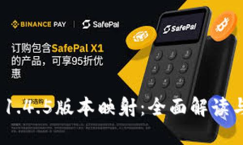 imToken 1.4.5版本映射：全面解读与用户指南