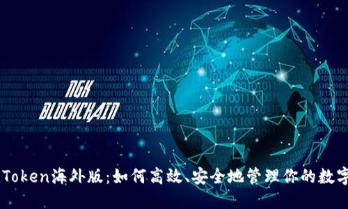 : ImToken海外版：如何高效、安全地管理你的数字资产