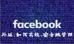 : ImToken海外版：如何高效、安全地管理你的数字