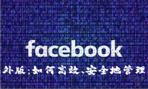 : ImToken海外版：如何高效、安全地管理你的数字资产